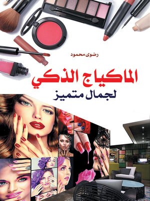 cover image of المكياج الذكي لجمال متميز